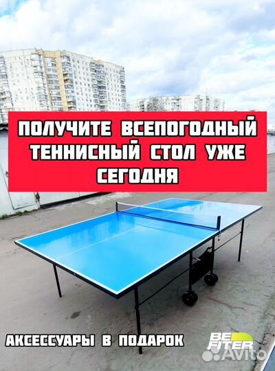 Уличный стол для настольного тенниса