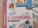 Книга Ольга Белоконь Я беременна что делать