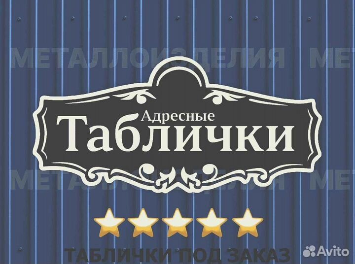 Красивая табличка с адресом