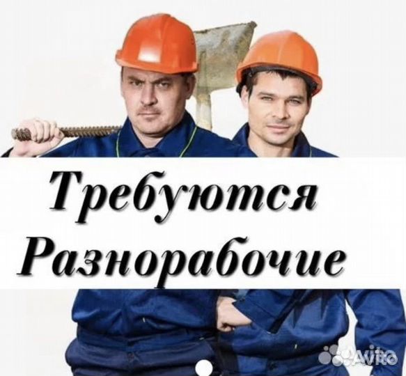 Разнорабочий