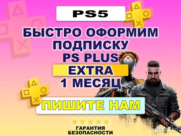 Подписка PS Plus PS5 Extra 1 мес. Турция