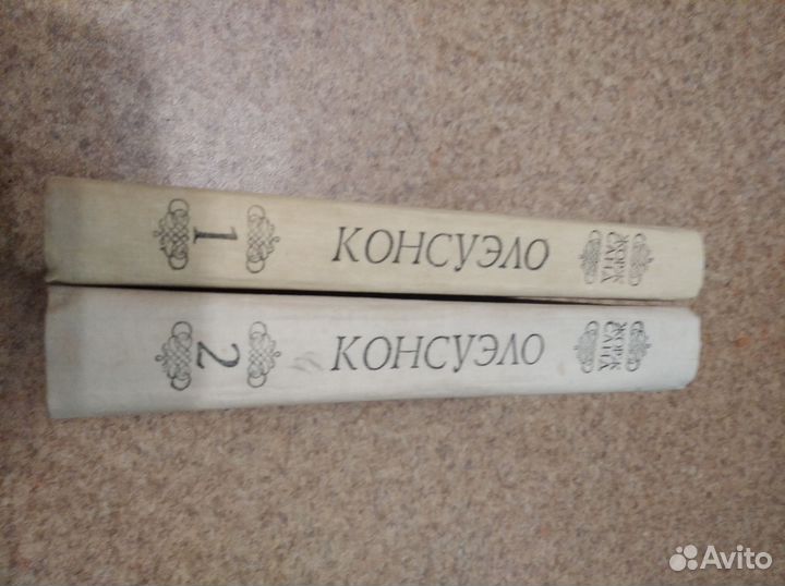 Жорж Санд, Консуэло, в 2 томах