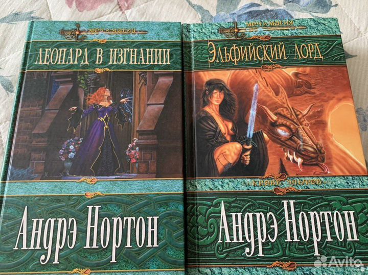 Андрэ Нортон книги фэнтези серии меч и магия