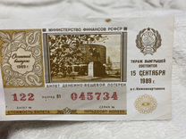 Лотерейные билет РСФСР 1989 года осенний выпуск