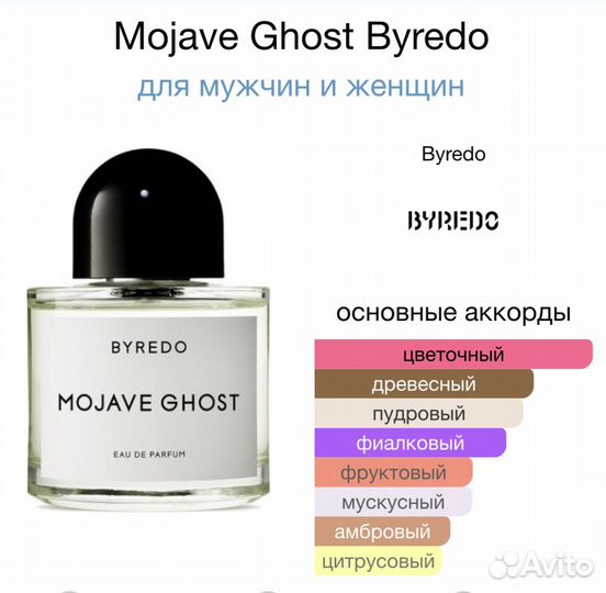 Byredo mojave ghost унисекс 50 ml
