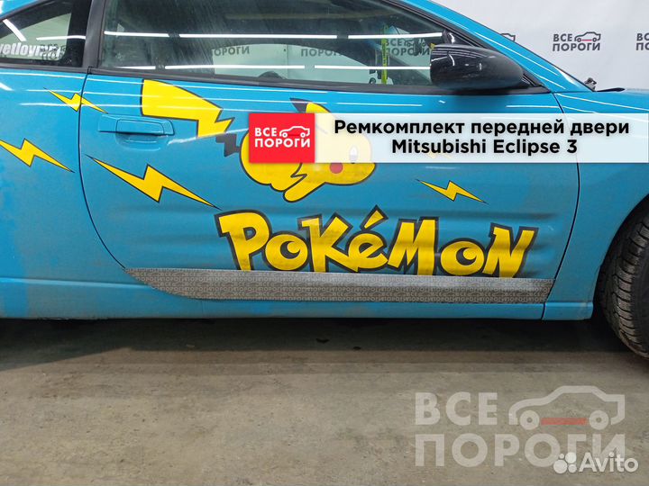 Ремкомплект двери Mitsubishi Eclipse 3 (передней)