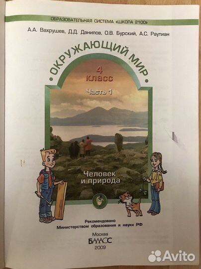Окружающий мир 4 класс Учебник Часть 1 Вахрушев аа