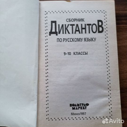 Сборник диктантов по русскому языку 9-10 Кл. 1997г