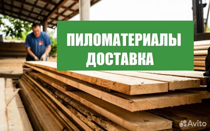 Пиломатериалы брус доска, стройматериалы