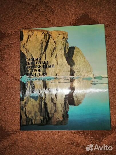 Самый северный заповедный остров Врангеля Альбом