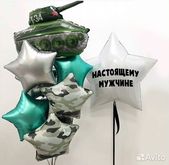 Шарики нашим мужчинам, военным, на дембель