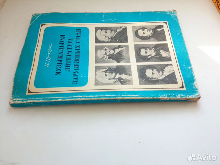 Книги по музыке литература зарубежных стран