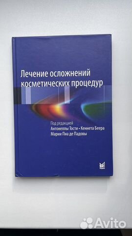 Книги по косметологии Лечение осложнений