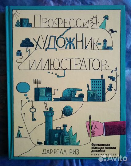 Профессия художник-иллюстратор - Даррэлл Риз