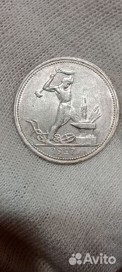 50 копеек 1927 года