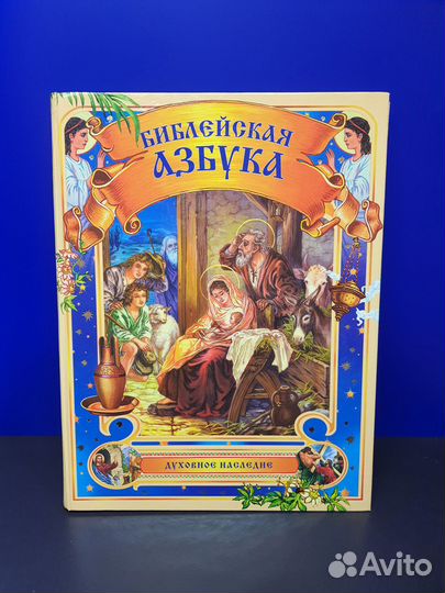 Книга Библейская азбука