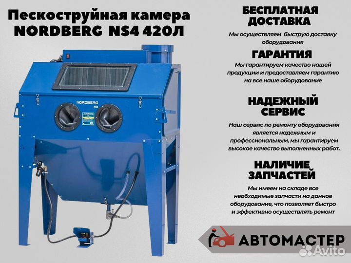 Пескоструйная камера nordberg NS4, 420 л