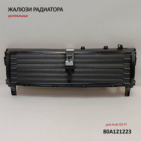 Жалюзи радиатора Audi Q5 FY 80A121223