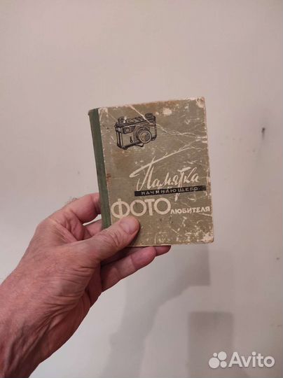 Памятка начинающего фотолюбителя. 81с 1959