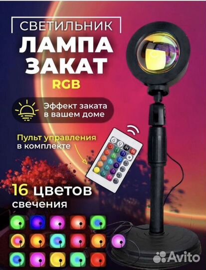Лампа закат 16 цветов