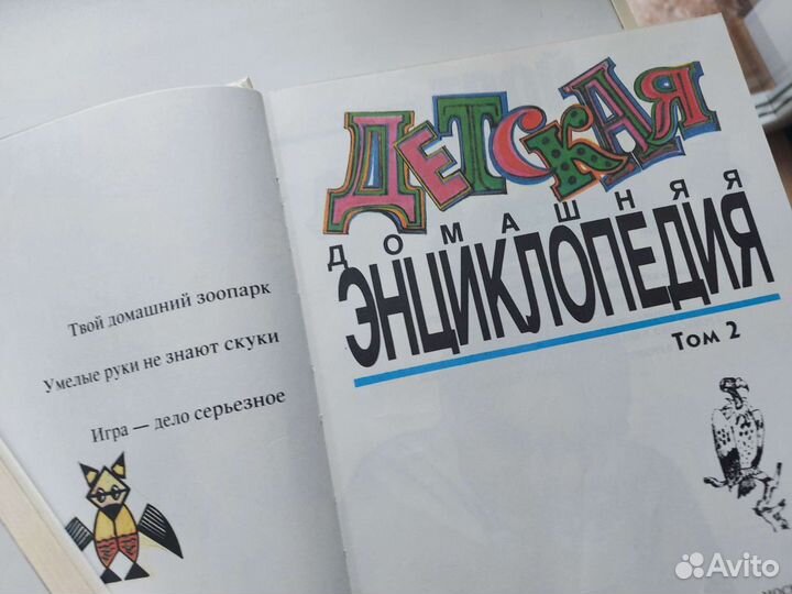 Детская домашняя энциклопедия 1995 год 2 тома