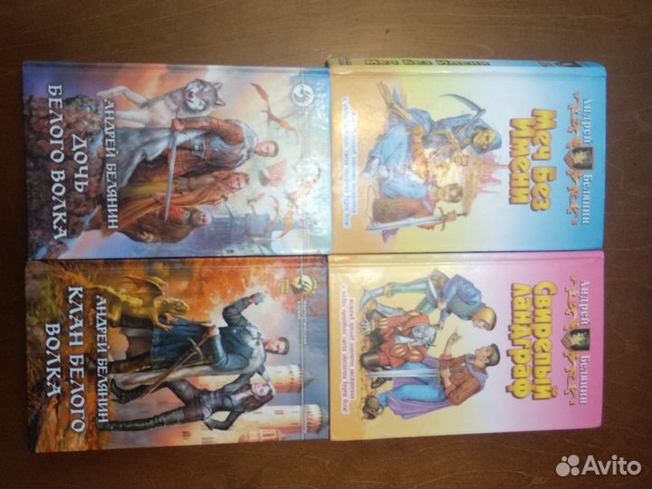 Книги Андрея Белянина