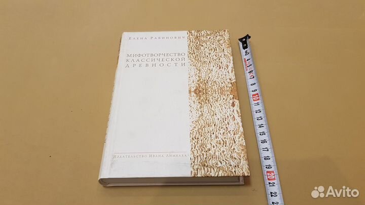Е.Рабинович: Мифотворчество классической древности