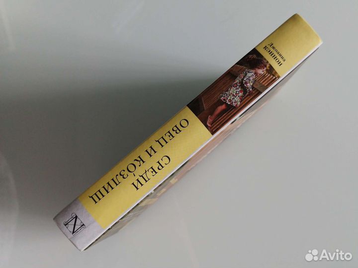 Джоанна Кэннон - среди овец и козлищ