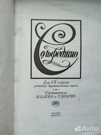 1-2 класс Сольфеджио Баева, Тзебряк