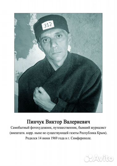 Виктор Пинчук 