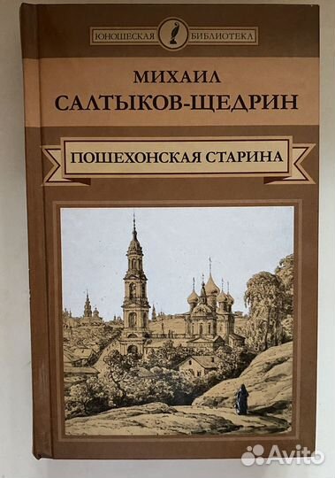 Салтыков-Щедрин «Пошехонская старина»