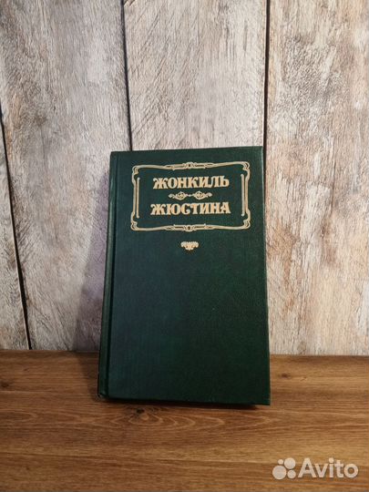 Жонкиль. Жюстина