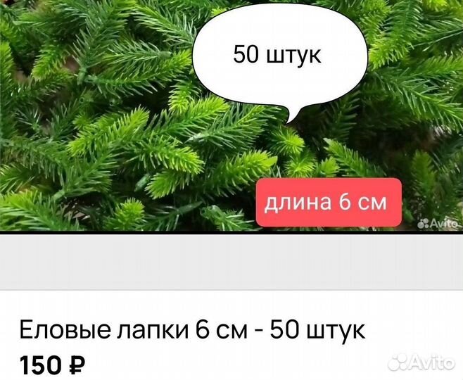 Еловые лапки 6 см. 100 штук в ассортименте