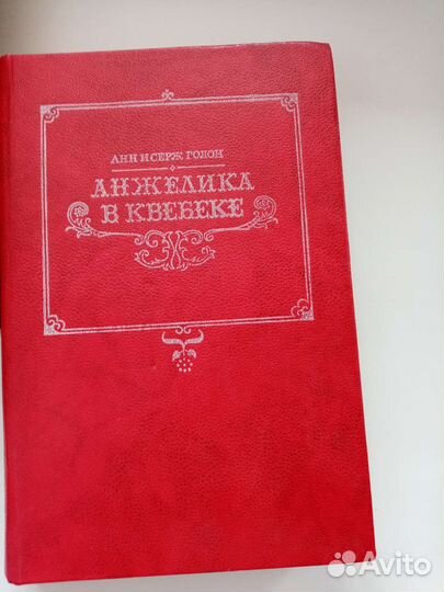 Анжелика в Квебеке