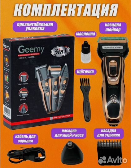 Машинка для стрижки geemy 3в1