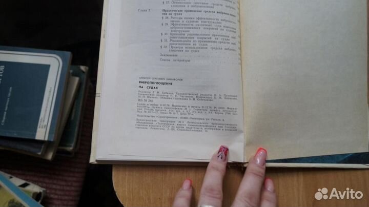 Никифоров А. Вибро-поглощение на судах. Л Судостро