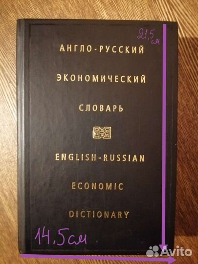 Англо-русский экономический словарь