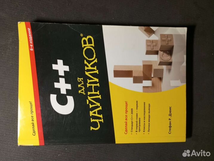 Стефан Р. Дэвис С++ для Чайников. 6-е изд., 2011 г