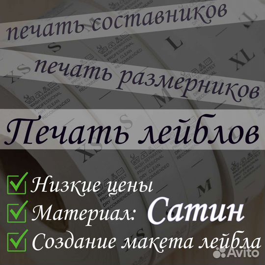 Печать Лейблов, размерники, составники, бирки