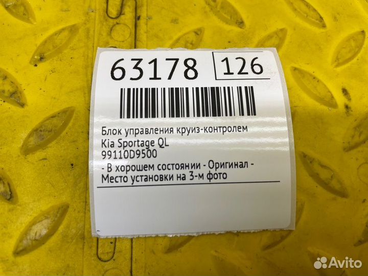 Б/У Блок управления круиз-контролем - В хорошем