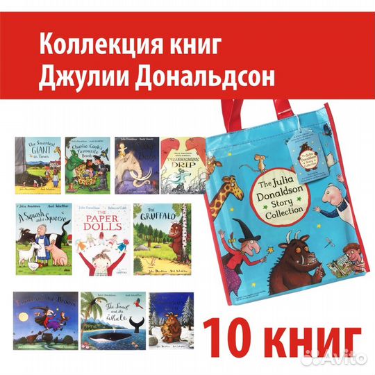 Julia Donaldson 10 books set + озвучка