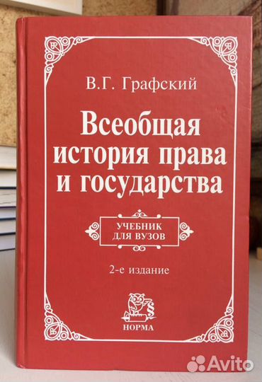 Всеобщая история права и государства. Графский