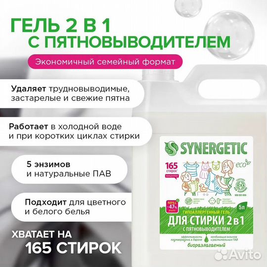 Гель для стирки synergetic 2в1 с пятновыводителем