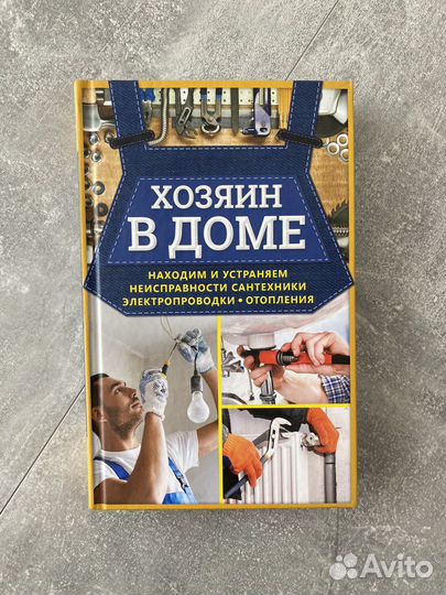 Книга Хозяин в доме