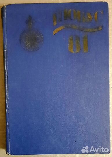 Глобус 1981. Географический сборник для детей