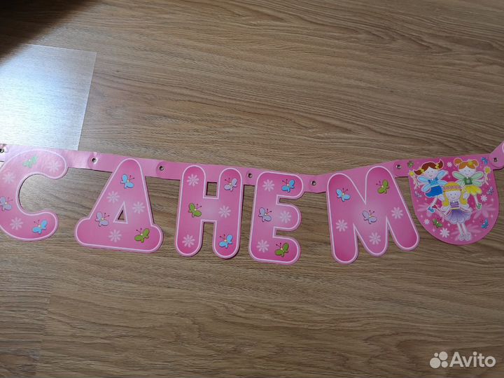 Растяжка на День Рождения