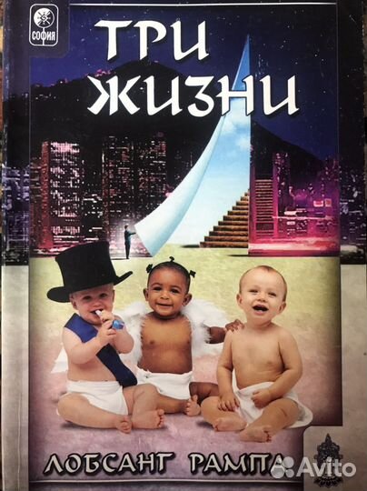 Лобсанг рампа книга три жизни