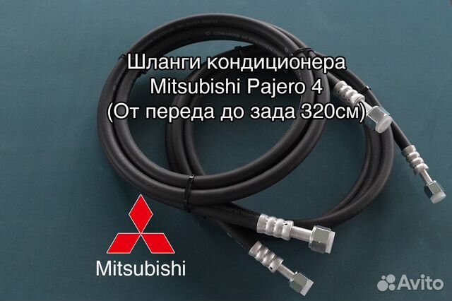 Шланги кондиционера pajero 4 (Паджеро 4 ) купить в Чехове Mitsubishi ...