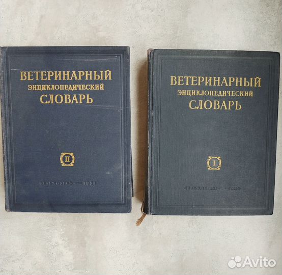 Ветеринарный энциклопедический словарь 2 тома