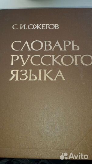 Словарь русского языка Ожегова